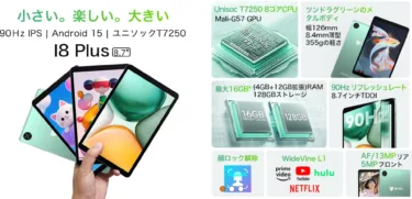8.7インチ,AnTuTu 28万点,プラチナバンド対応で1万円…「これで丁度いいのよ」な【BMAX MaxPad I8 Plus】がとてもお買い得