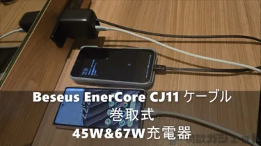 ケーブルを忘れる心配ゼロ！Baseus EnerCore CJ11が旅のお供に最適。45W版/67W版それぞれ旅行先で使ってみた