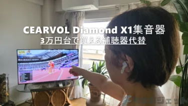 「これ凄く聞きやすい！」母が喜んだ！見た目はイヤホンの最強コスパ集音器「CEARVOL Diamond X1」レビュー – 数十万の補聴器より老人くさくないデザインで実売3万円台