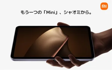 Xiaomiも遂に8インチ市場に参入！「Xiaomi Pad Mini」AnTuTu 280万点超 Dimensity 9400+搭載で日本上陸に