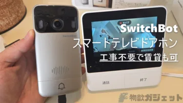簡単設置でドアホンで不審者対策もできちゃう！「SwitchBotスマートビデオドアホン」は賃貸でも使える便利さと防犯を両立