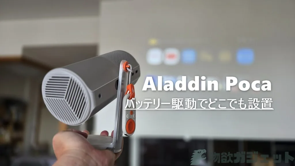 Aladdin Poca レビュー】“あのAladdin X”からポータブル