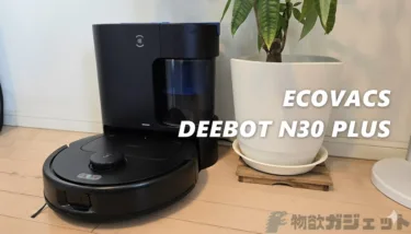 「毛が絡まない」は本当だった。ECOVACS DEEBOT N30 PLUSで掃除のストレスが解消。紙パックも不要でランニングコストも削減できる実売4万円台のロボット掃除機