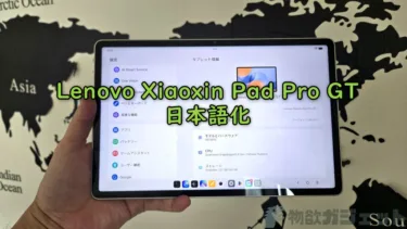 Lenovo Xiaoxin Pad Pro GTを日本語化してGooglePlayも入れて使えるようにしてみた