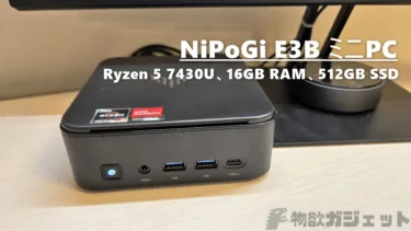 【NiPoGi E3B レビュー】日常作業でストレスを感じたくない人のための「丁度良い価格と性能」のバランスの良いミニPC