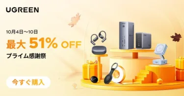 【半額前後で安い】UGREENが最大51%オフ！プライム感謝祭で買うべき超目玉ガジェット9選! 巻き取り式ケーブル内蔵充電器や世界初発売Qi2 25W充電器など