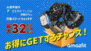最強タフネスか、最新AIか。Amazfit「T-Rex 3 Pro」と「Balance 2」がAmazonプライム感謝祭セールに遂に登場。Amazfit製品が最大32%オフに