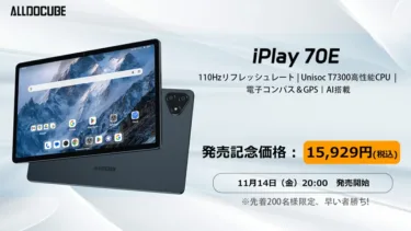 【先着200名 1万5929円】AnTuTu 65万点11インチタブレット「ALLDOCUBE iPlay 70E」発売! SIM対応で4Gプラチナバンドも使えるミッドレンジの新基準タブ