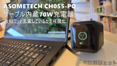70W充電で78cmケーブル内蔵、しかもワット数表示も！ASOMETECH 70W充電器はいろいろ詰め込んで2,500円で最強コスパ