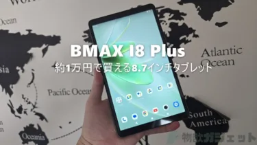 “1万円タブの割にいいよね” 8.7インチ小型タブレット「BMAX I8 Plus」自腹レビュー。AnTuTu 28万点のそこそこ性能とプラチナバンド対応SIMなどお値段以上の満足度