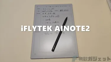 手書きメモを瞬時にデジタル化、録音して議事録作成/AIが要約。「iFLYTEK AINOTE 2」は同時翻訳もこなす次世代スマートノート