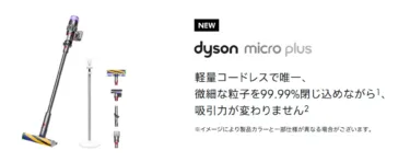 【日本より8500円も安い】ダイソン最軽量1.54kgのコードレススティック掃除機「Dyson Micro Plus SV33 FF PL」が3万7000円!充電スタンド付属でコンパクト収納可