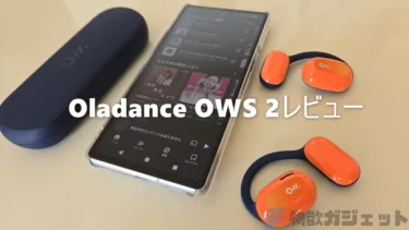 【Oladance OWS 2レビュー】単体19時間再生と高音質で1万円のオープンイヤー型イヤホン-1日中着けっぱなしで使える仕事もプライベートの両用使い