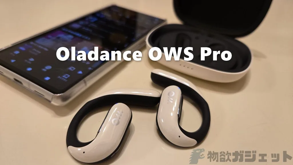 Oladance OWS Proレビュー】オープンイヤーの常識を覆す低音強化！音質