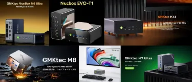 96GBメモリのバケモノから2万円台のサブ機まで。GMKtecミニPCが「最大30%オフ」+楽天スーパーセールでポイント還元も