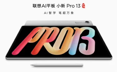 Lenovo「XiaoXin Pad Pro 13」タブ遂に発売! スナドラ8s Gen4搭載でAnTuTu 262万点に大幅進化し、13インチ3.5K OLEDで581gと超軽量