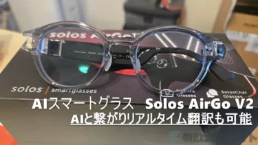 ChatGPTを耳元に。AI音声検索「Solos V2 スマートグラス」でAIが生活に溶け込む。同時翻訳や1600万画素カメラで撮影者目線の動画が撮れる
