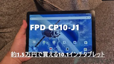 実売1.5万円の10.1インチタブレット FPD CP10-J1 レビュー : 動画試聴機として価格と性能のバランスが良く使いやすいタブレット