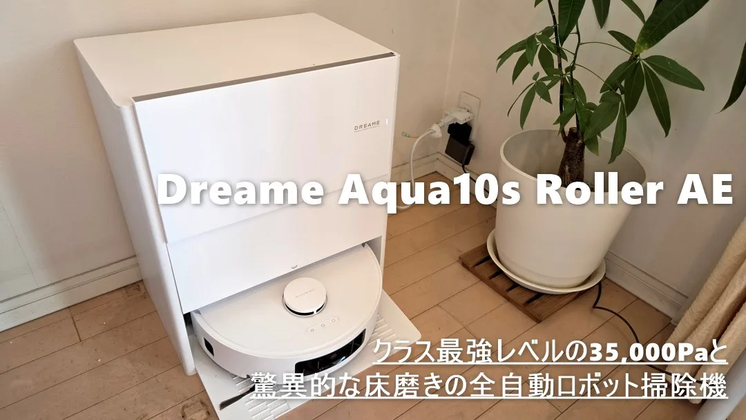 Dreame Aqua10s Roller AE」ロボット掃除機レビュー！最安8万円台で