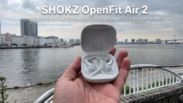 Shokz OpenFit Air 2 レビュー！前作から17%軽量化＆音も形も全方位で進化した普段使い最強イヤホン