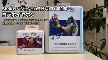 ジョナサンとディオのボイス搭載！Shokz ×『ジョジョの奇妙な冒険』コラボイヤホン2機種（OpenRun Pro 2 / OpenDots 2）実機レビュー